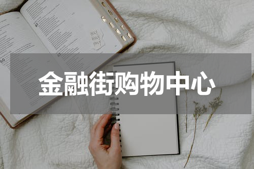 金融街购物中心
