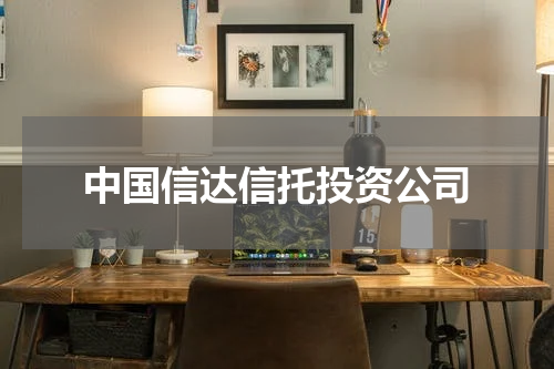 中国信达信托投资公司