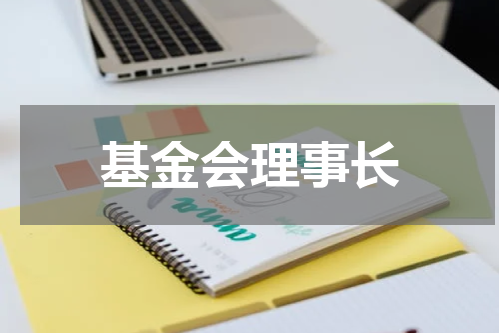 基金会理事长