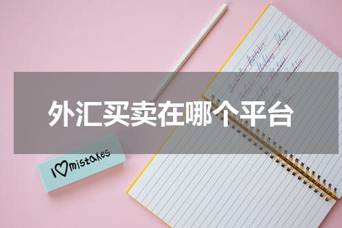 外汇买卖在哪个平台