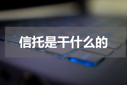 信托是干什么的