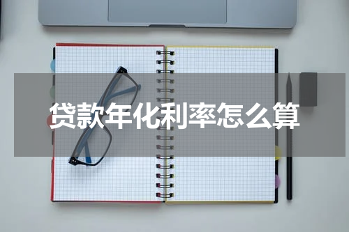 贷款年化利率怎么算