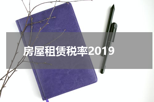 房屋租赁税率2019