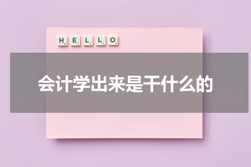会计学出来是干什么的
