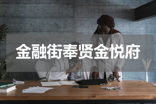 金融街奉贤金悦府