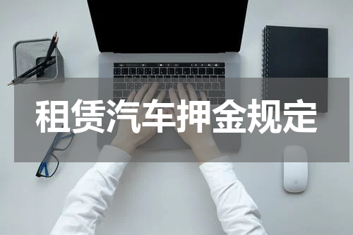租赁汽车押金规定