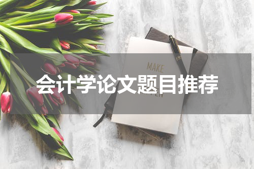 会计学论文题目推荐