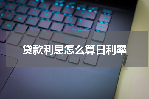 贷款利息怎么算日利率
