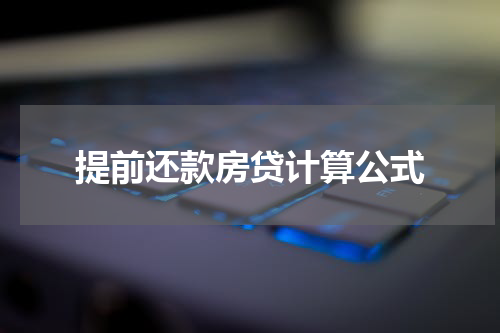提前还款房贷计算公式