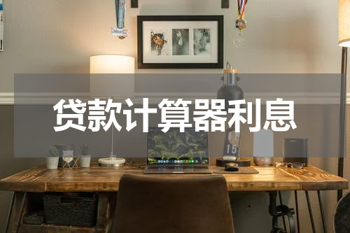 贷款计算器利息
