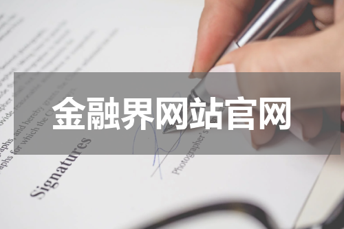 金融界网站官网