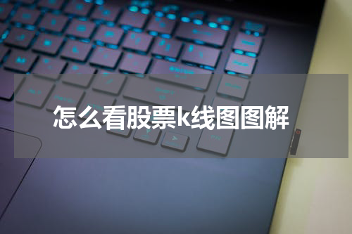 怎么看股票k线图图解