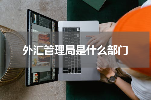 外汇管理局是什么部门