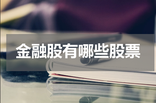 金融股有哪些股票