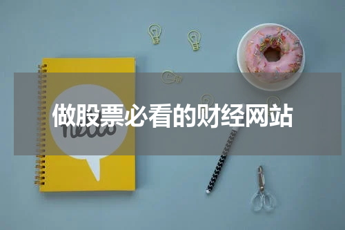做股票必看的财经网站
