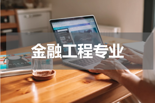 金融工程专业