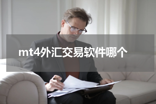 mt4外汇交易软件哪个