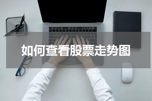如何查看股票走势图