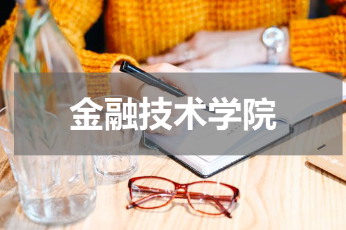 金融技术学院