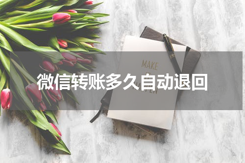 微信转账多久自动退回