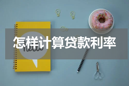 怎样计算贷款利率