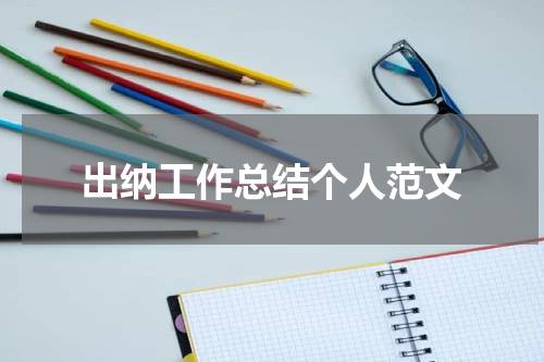 出纳工作总结个人范文