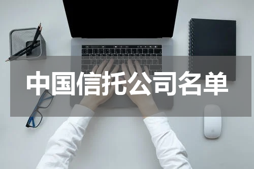 中国信托公司名单