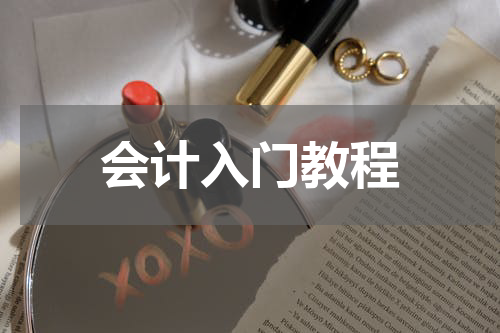 会计入门教程