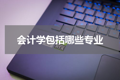 会计学包括哪些专业