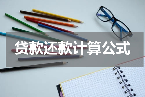 贷款还款计算公式