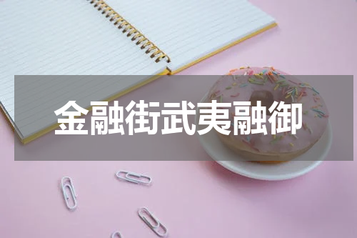 金融街武夷融御