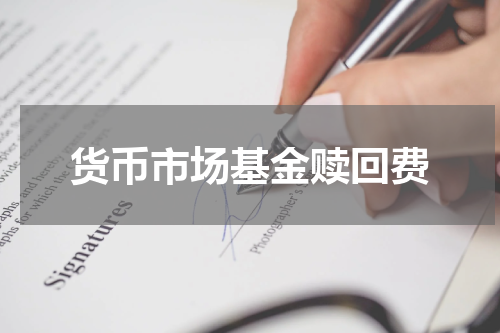货币市场基金赎回费