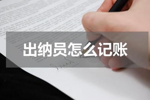 出纳员怎么记账