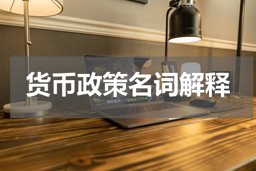货币政策名词解释
