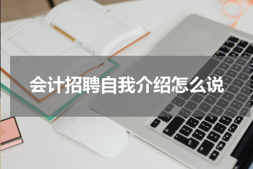 会计招聘自我介绍怎么说