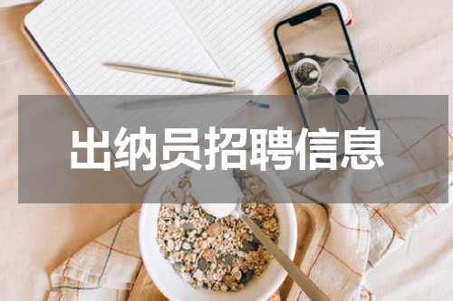 出纳员招聘信息