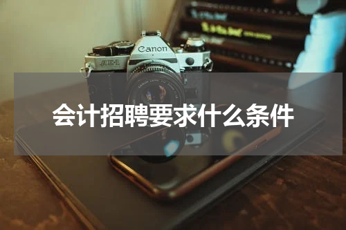 会计招聘要求什么条件