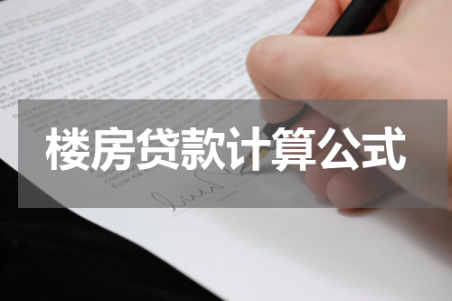 楼房贷款计算公式