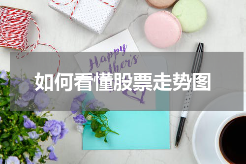 如何看懂股票走势图