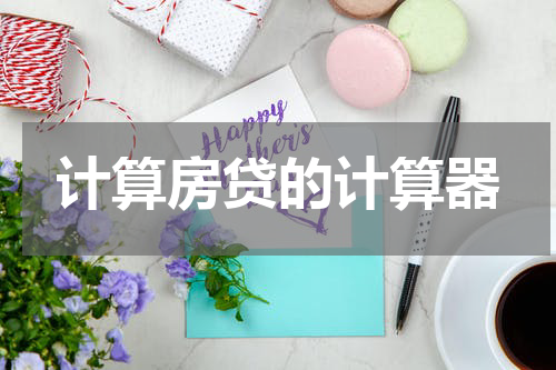计算房贷的计算器