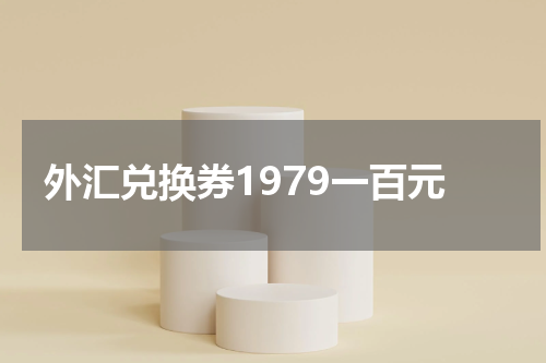 外汇兑换券1979一百元