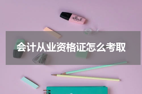 会计从业资格证怎么考取