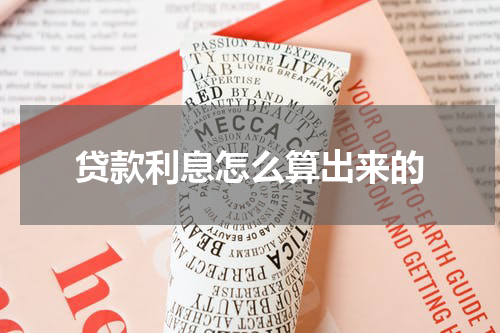 贷款利息怎么算出来的