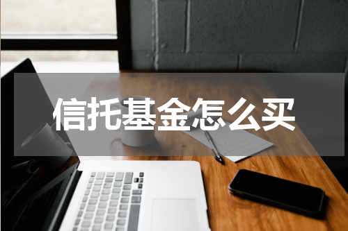 信托基金怎么买