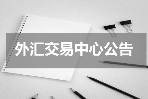 外汇交易中心公告