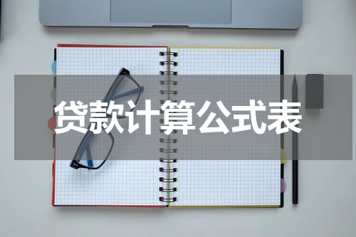 贷款计算公式表