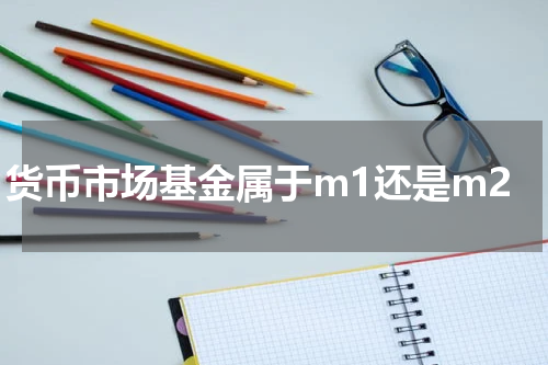 货币市场基金属于m1还是m2