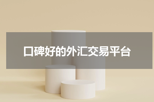 口碑好的外汇交易平台