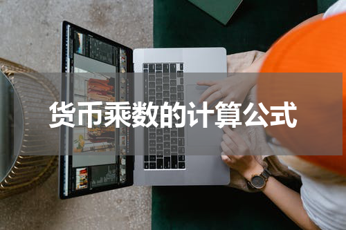 货币乘数的计算公式