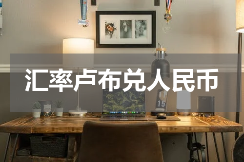 汇率卢布兑人民币